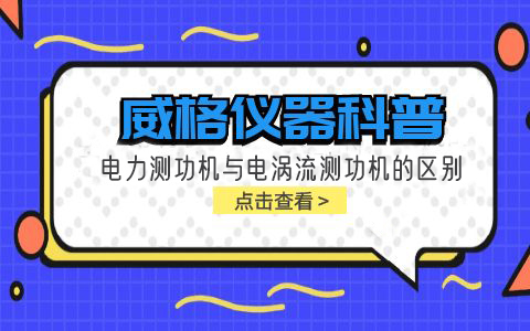 威格儀器科普-電力測功機(jī)與電渦流測功機(jī)的區(qū)別插圖