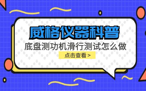 威格儀器-底盤測功機滑行測試怎么做插圖