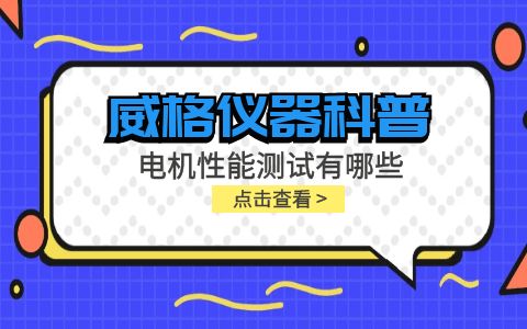 威格儀器-電機性能測試有哪些插圖