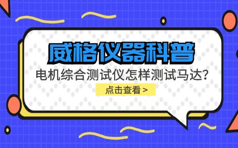 威格儀器科普-電機(jī)綜合測試儀怎樣測試馬達(dá)？插圖