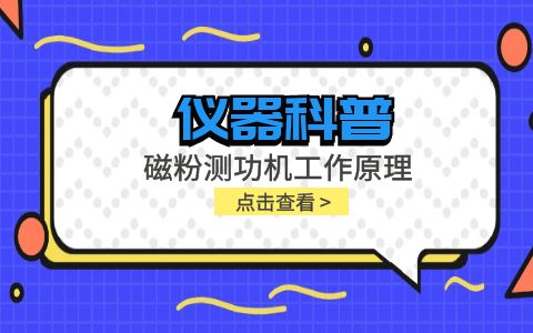 儀器科普系列-磁粉測(cè)功機(jī)工作原理是什么？插圖