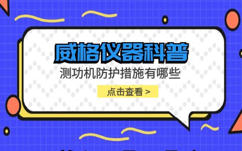 威格儀器-測功機防護措施有哪些插圖