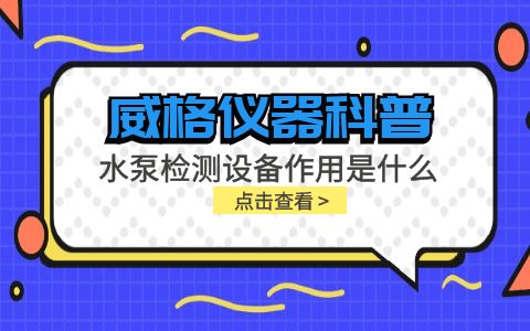 威格儀器-水泵檢測設(shè)備作用是什么插圖