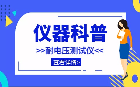 儀器科普系列-帶你走近儀器之耐電壓測試儀插圖