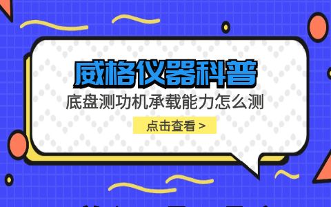 威格儀器-底盤測(cè)功機(jī)承載能力怎么測(cè)插圖