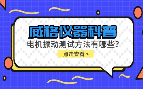 威格儀器-電機(jī)振動測試方法有哪些？插圖