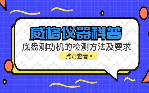 威格儀器-底盤測(cè)功機(jī)的檢測(cè)方法及要求插圖