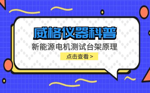 威格儀器-新能源電機(jī)測(cè)試臺(tái)架原理插圖