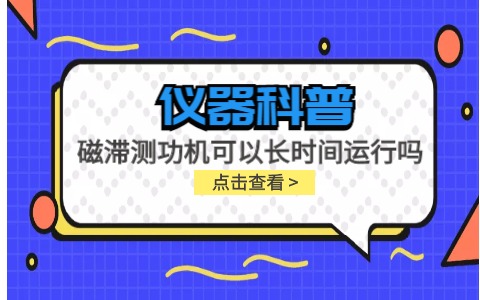 儀器科普系列-磁滯測功機可以長時間運行嗎？插圖