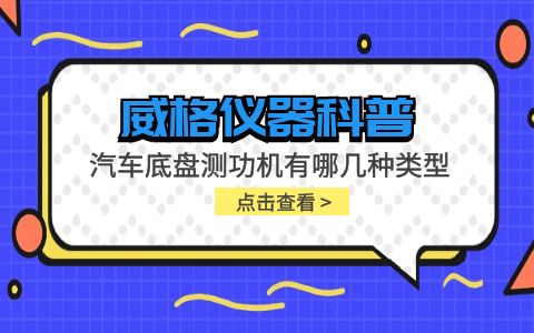 威格儀器-汽車(chē)底盤(pán)測(cè)功機(jī)有哪幾種類(lèi)型插圖