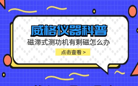 威格儀器-磁滯式測功機(jī)有剩磁怎么辦插圖