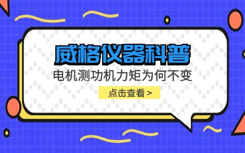 威格儀器-電機(jī)測(cè)功機(jī)力矩不變是怎么回事插圖