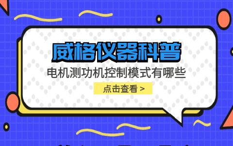 威格儀器-電機測功機控制模式有哪些插圖