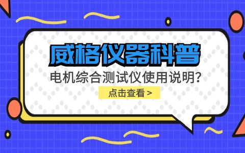 威格儀器科普-電機綜合測試儀怎么調？使用說明有嗎？插圖