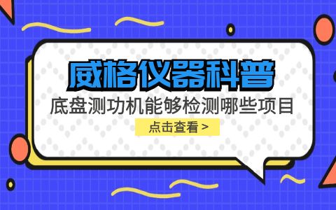 威格儀器-底盤測功機(jī)能夠檢測哪些項目插圖