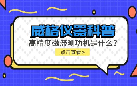 威格儀器科普系列-高精度磁滯測功機是什么？組成部分有哪些？插圖